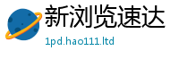 新奥2025年天天开好彩而7777788888精准新奥马会传